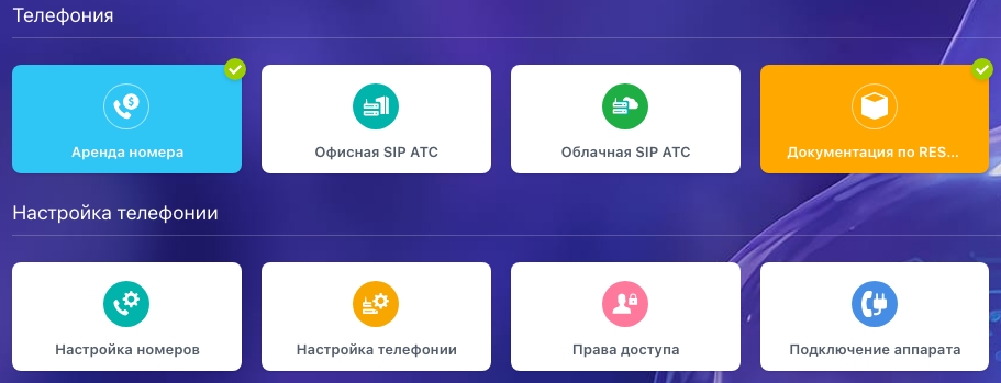 Страница подключения: Аренда номера и настройка телефонии