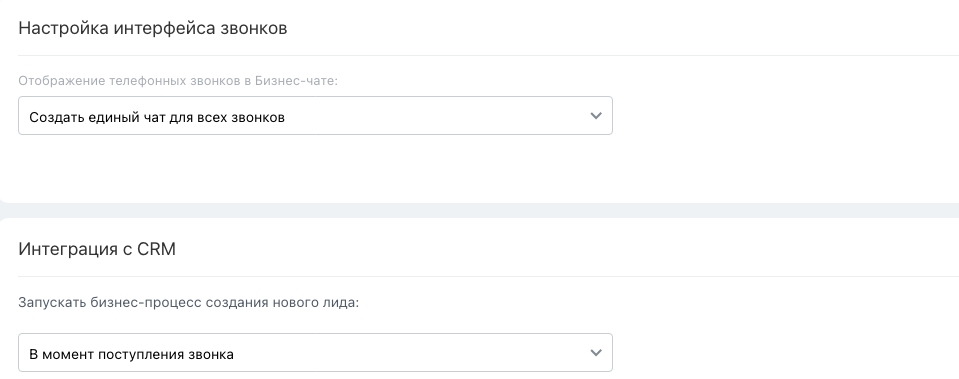 Общие настройки: интерфейс звонков и интеграция с CRM