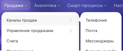 Меню CRM: Продажи, Каналы продаж, Телефония