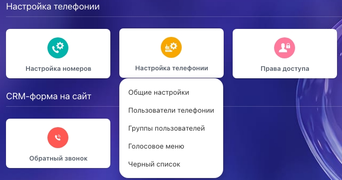 Меню настройки телефонии: общие настройки, пользователи, группы и голосовое меню